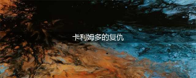 魔兽世界怀旧服卡利姆多的复仇怎么获得 卡利姆多的复仇获取方法