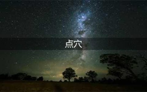详细系统的点穴术教程，习练者切记此术可继承但不可滥用(点穴)