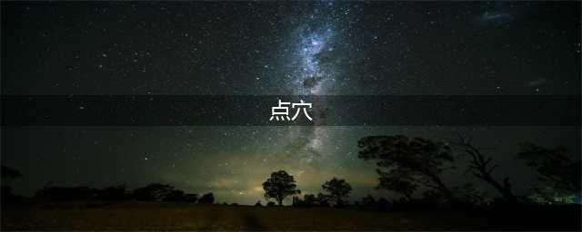 详细系统的点穴术教程，习练者切记此术可继承但不可滥用(点穴)
