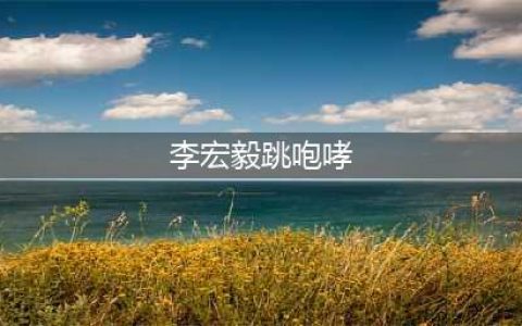 李宏毅exo合照 曾为韩国练习生不出道内幕遭扒(李宏毅跳咆哮)