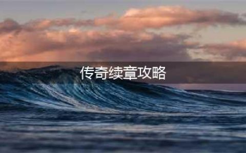 传奇续章月光宝盒攻略