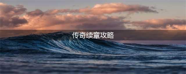 传奇续章月光宝盒攻略