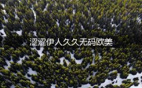 久久的，久久爽，人人有得吃，人人都挺爽，人人看，人人都好看(涩涩伊人久久无码欧美)