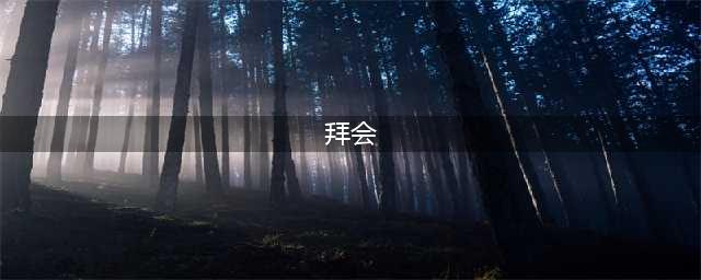 关于“拜访”和“拜会”，你真的会用吗？(拜会)