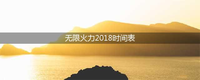 《lol》无限火力什么时候回归 无限火力2018开放时间表(无限火力2018时间表)