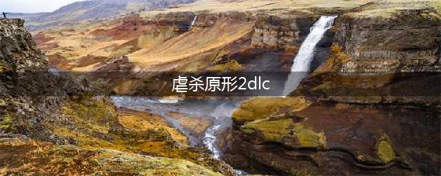 《虐杀原形2》DLC怎么用 DLC开启使用方法教程(虐杀原形2dlc)