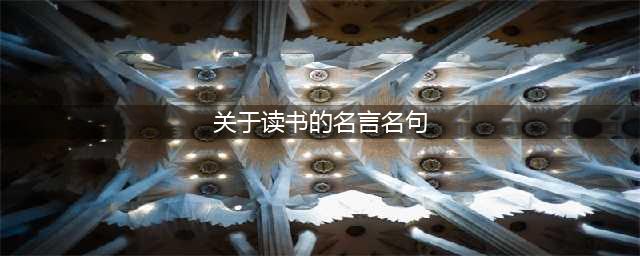 100句关于读书的名言警句，值得收藏！(关于读书的名言名句)