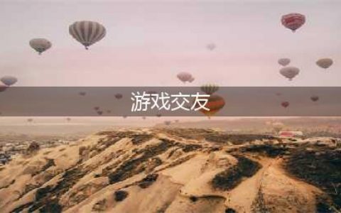 交友游戏排行榜前十名推荐2022 交友游戏top10(游戏交友)