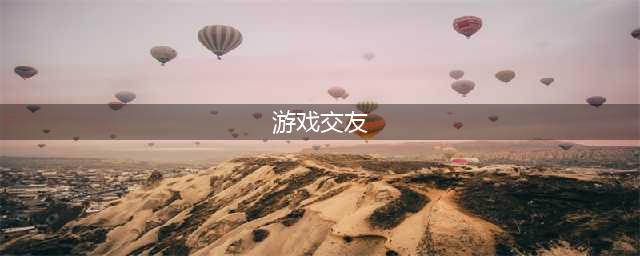 交友游戏排行榜前十名推荐2022 交友游戏top10(游戏交友)