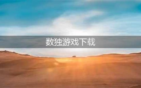 数独游戏下载大全前十名推荐2021 好玩的数独游戏有哪些(数独游戏下载)