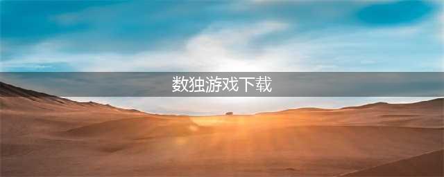 数独游戏下载大全前十名推荐2021 好玩的数独游戏有哪些(数独游戏下载)