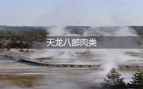 天龙八部肉类食材汇总大全