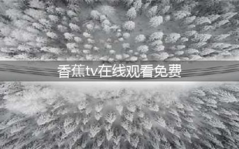 看视频去哪找，这两款视频APP你值得一试(香蕉tv在线观看免费)