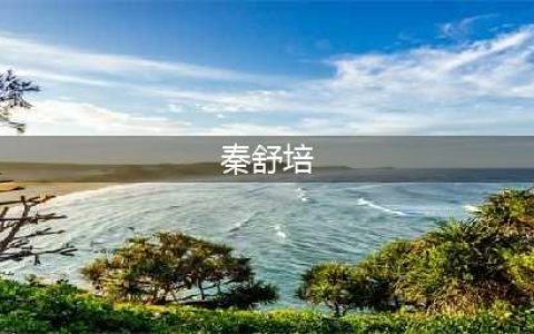 秦舒培到底有什么能耐，能让娱乐圈大佬都出面为她撕X？(秦舒培)
