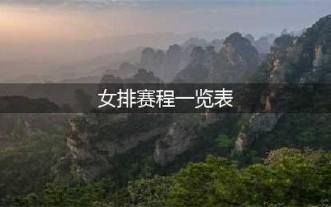 2024年世界女排联赛各站完整赛程（北京时间）(女排赛程一览表)