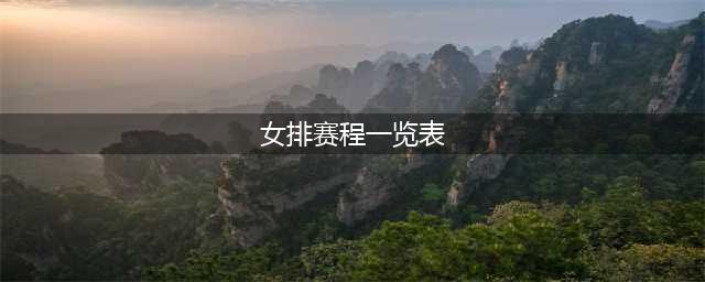 2024年世界女排联赛各站完整赛程（北京时间）(女排赛程一览表)