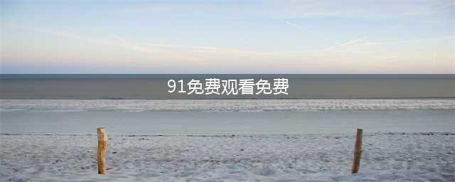 91视频网或将从此无大神，“大神”夯先生、秦先生及呆哥跌落神坛(91免费观看免费)