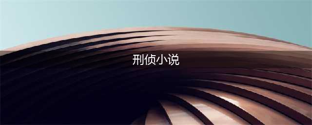 这9本国产刑侦小说，爽到头皮发麻！(刑侦小说)