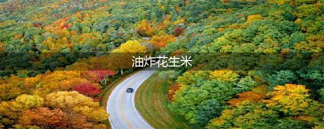 油炸花生米，有人泡水，有人直接炸，厨师：教你正确做法，太香了(油炸花生米)