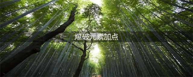 《DNF》元素爆破师怎么玩 元素爆破师出装思路分享(爆破元素加点)