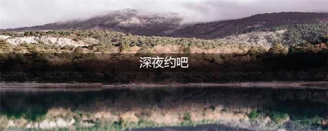 夜间观影入口指引(深夜约吧)