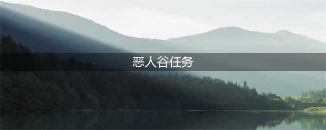 《剑网3》凌雪藏锋恶人阵营日常任务攻略 恶人阵营日常任务流程一览(恶人谷任务)