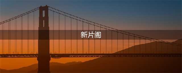 白百何演新片《妈阁是座城》 变身澳门女赌徒(新片阁)