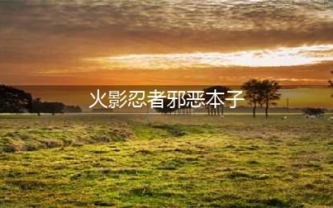 火影让你想入非非的场面，禁术妹子太诱人，雏田也被玩坏(火影忍者邪恶本子)