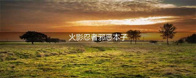 火影让你想入非非的场面，禁术妹子太诱人，雏田也被玩坏(火影忍者邪恶本子)