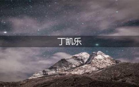 《快乐星球》演员现状，丁凯乐长大娶老婆，而他退隐成北大学霸！(丁凯乐)