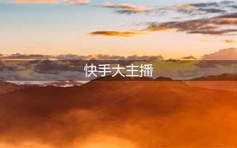 引领直播行业新风向，2023年度快手百大主播名单揭晓(快手大主播)