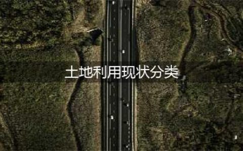 国家标准《土地利用现状分类》GB/T 21010-2017(土地利用现状分类)