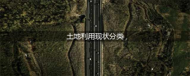 国家标准《土地利用现状分类》GB/T 21010-2017(土地利用现状分类)