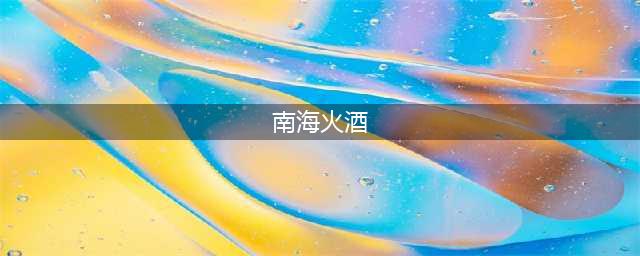 《魔兽世界》怀旧服南海镇烈酒怎么样 南海镇烈酒介绍(南海火酒)