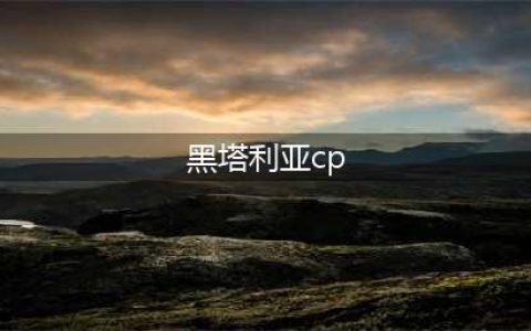 黑塔利亚男男cp大乱炖！说出你最爱的cp吧！收图党可进！(黑塔利亚cp)