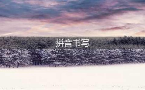 标准汉语拼音笔画书写顺序，别再误导孩子了(拼音书写)