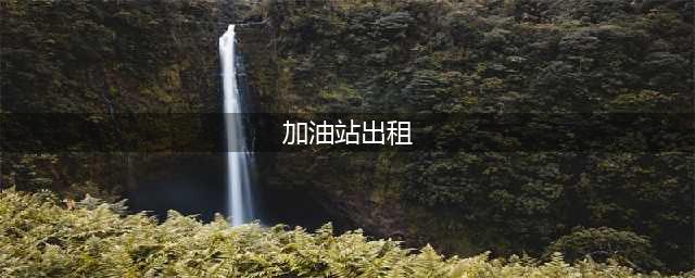 梅州某高速出口加油站租金350万/年！将由这个公司经营→(加油站出租)