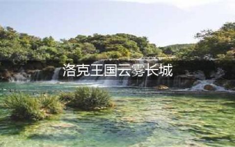 洛克王国云雾长城守卫打法攻略(洛克王国云雾长城)