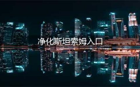 魔兽世界净化斯坦索姆入口在哪 净化斯坦索姆入口位置介绍