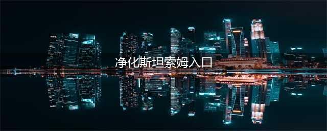 魔兽世界净化斯坦索姆入口在哪 净化斯坦索姆入口位置介绍