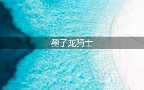 《王者荣耀》墨子龙骑士怎么得 免费获得攻略(墨子龙骑士)