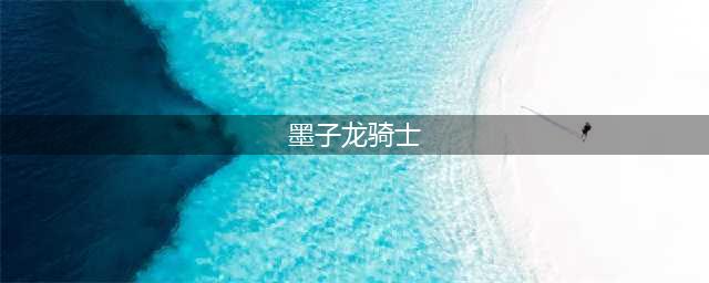《王者荣耀》墨子龙骑士怎么得 免费获得攻略(墨子龙骑士)