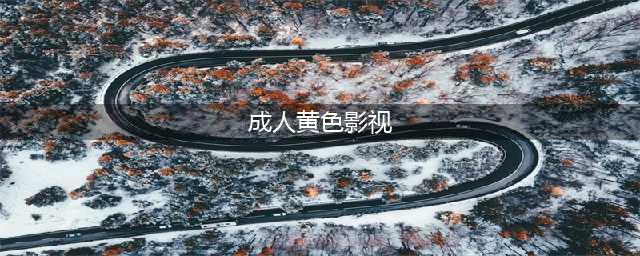 不容错过的十大黄色系网站揭秘(成人黄色影视)