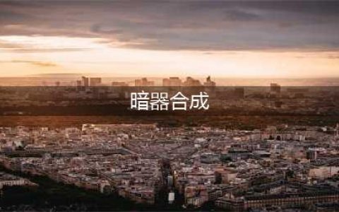 新天龙八部手游暗器合成方法是什么 暗器装备合成方法一览