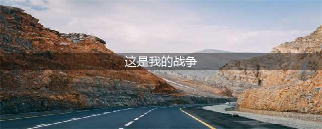 《这是我的战争》全人物战斗力介绍及优缺点分析(这是我的战争)