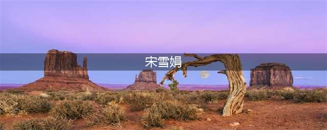 宋雪娟：风光背后有心酸，两次送走丈夫，与昔日“恋人”分别50年(宋雪娟)