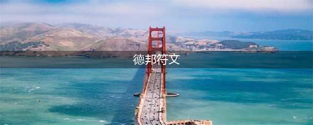 《英雄联盟手游》德邦怎么玩 德邦符文出装玩法的相关图文教程(德邦符文)