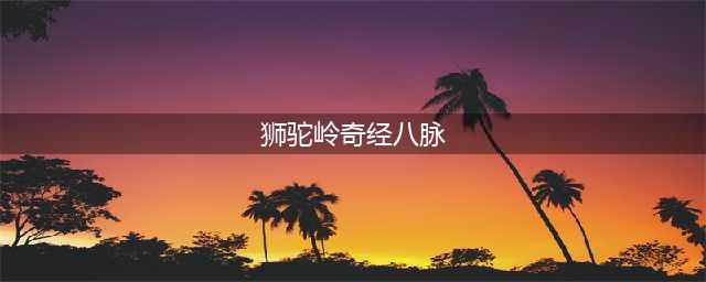 《梦幻西游》狮驼岭奇经八脉图文介绍 狮驼岭经脉怎么样(狮驼岭奇经八脉)