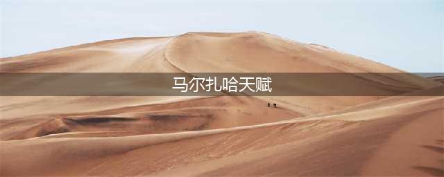 lol虚空先知玛尔扎哈无限火力出装天赋推荐攻略