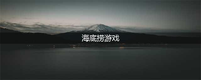 海底捞PullJump好玩吗 海底捞PullJump玩法简介(海底捞游戏)